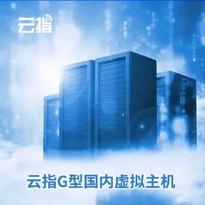 湄潭云指G型国内虚拟主机渠道价购买