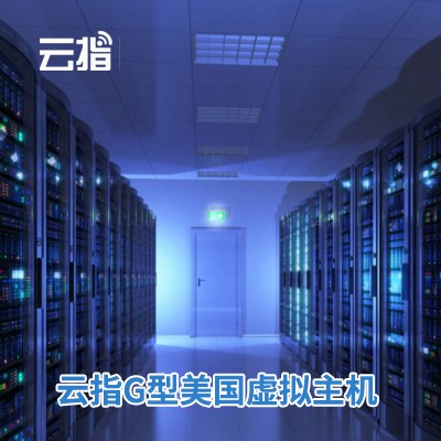 湄潭云指G型美国虚拟主机渠道价购买