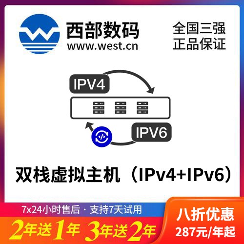 湄潭西部数码双栈虚拟主机（IPv4+IPv6）8折渠道价购买